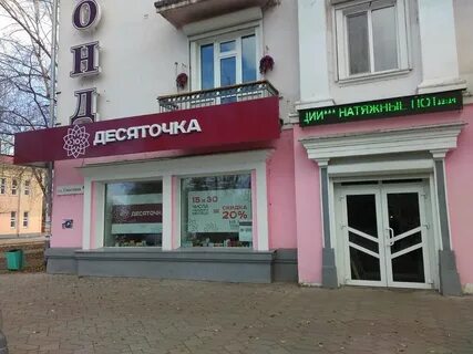 Магазин десяточка