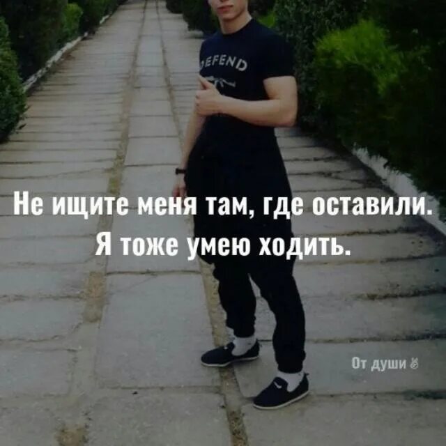 Ищите меня там где. Ищите там где оставили. Обсуждаете мою жизнь. Не ищите меня там где оставили я. Обсуждайте мою жизнь тогда когда.