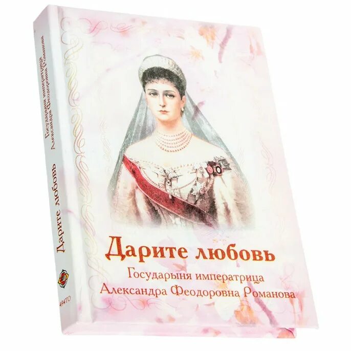 Романовы читать. Книга Дарите любовь Александры Федоровны Романовой. Государыня Императрица Александра Феодоровна Романова. Александра фёдоровна Императрица Дарите любовь. Книга Дарите любовь Государыня Императрица.