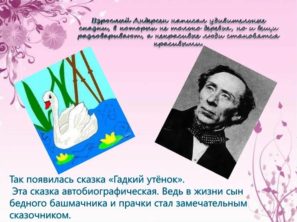 Писатель андерсен 5. Ханс Кристиан Андерсен презентация 5 класс. Ганс Кристиан Андерсен факты. Ханс Кристиан Андерсен 5 класс.