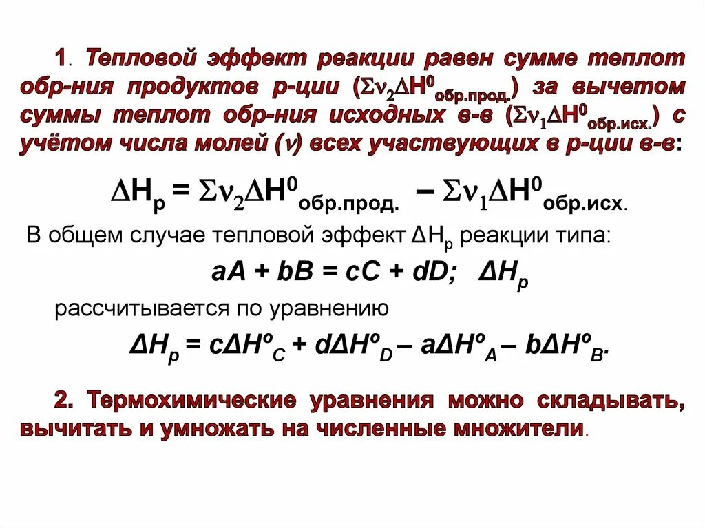 Реакции в результате которых поглощается теплота. Формула для расчета теплового эффекта химической реакции. Формула теплового эффекта реакции образования. Как найти тепловой эффект реакции формула. Тепловой эффект химической реакции формула.