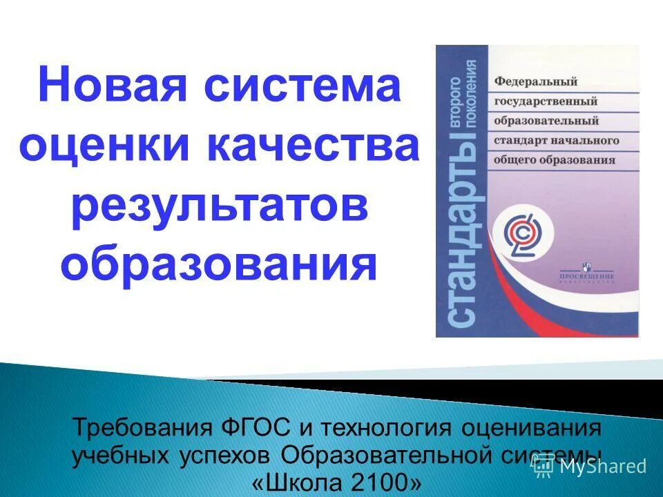 требования фгос по контрольной-оценочной деятельности. технологий оценки качества результатов. методы оценки качества проекта. методы оценки результатов обучения. оценка учебных достижений обучающихся.