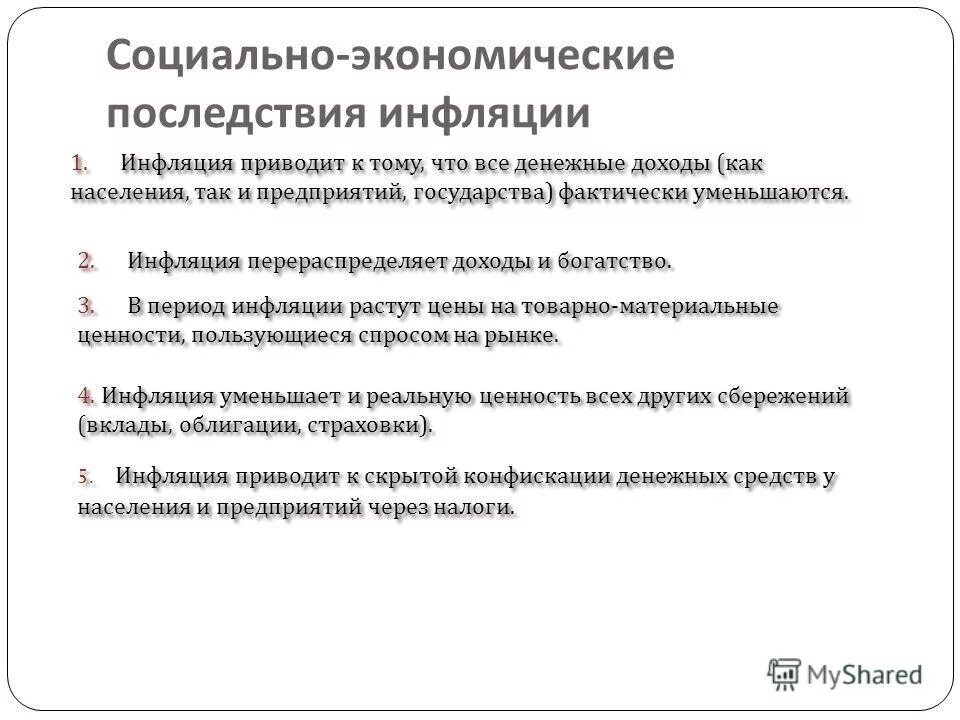 Экономическое последствие продналога. Экономические последствия инфляции. Механизмы противодействия теневой экономике. Социальные последствия монополии. Экономические последствия инфляции.