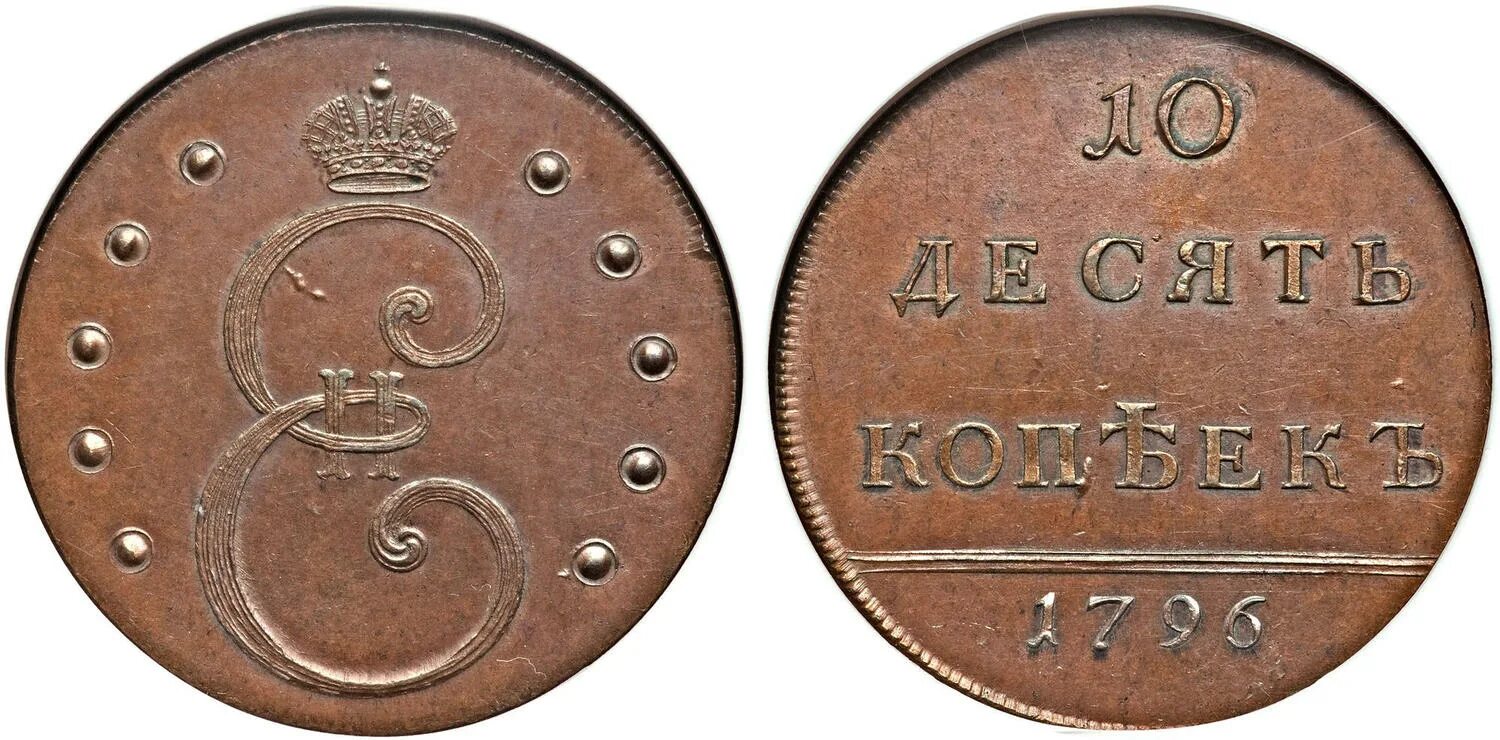 10 Копеек медные 1796 года. Медная монета Екатерины 2 1796 г. 10 копеек медь