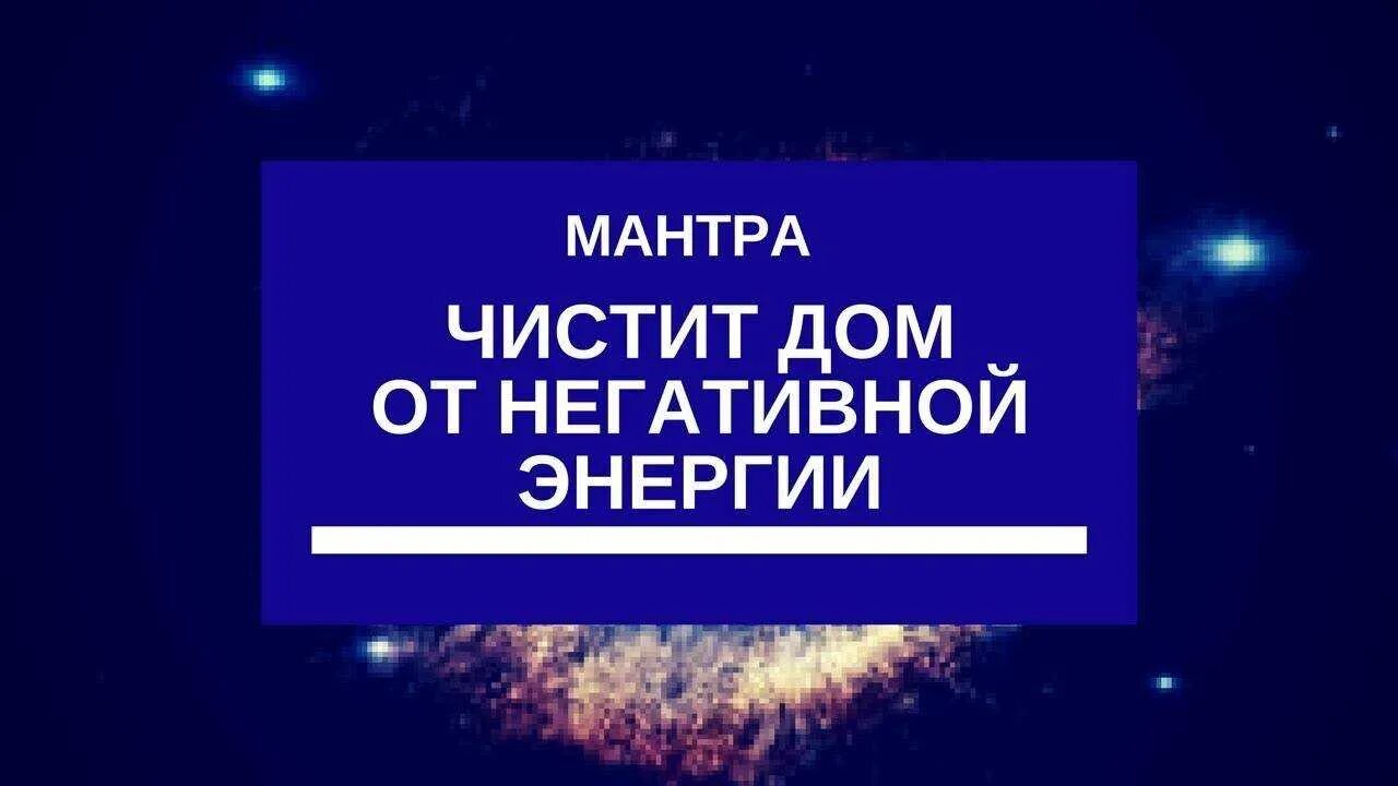 Слушать очищение пространства. Мантра очищения пространства от негатива. мантры на очищение дома и пространства от негатива. мантра очищающая пространство дома. мантры на очищение от негативной энергии.