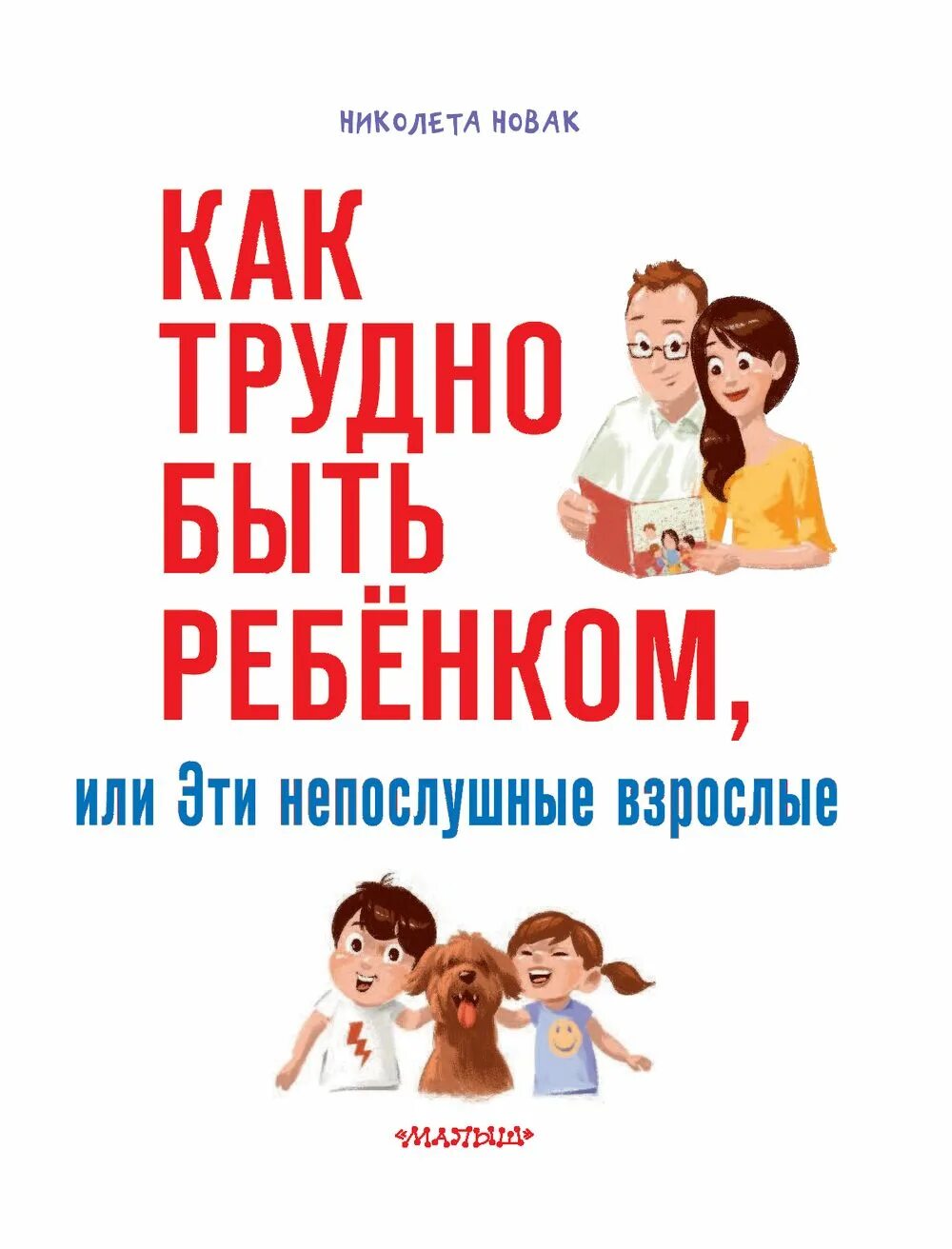 Как трудно быть взрослым. Обложка книги новак как трудно быть ребёнком. как трудно быть ребенком. нелегко быть ребенком. быть ребенком непросто.