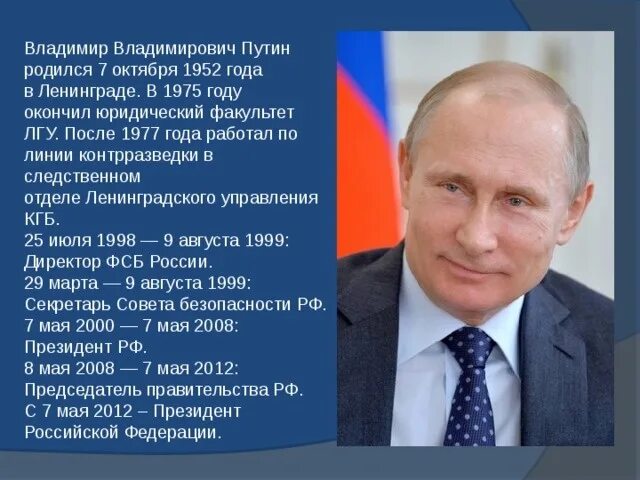 Биография Путина Владимира Владимировича.