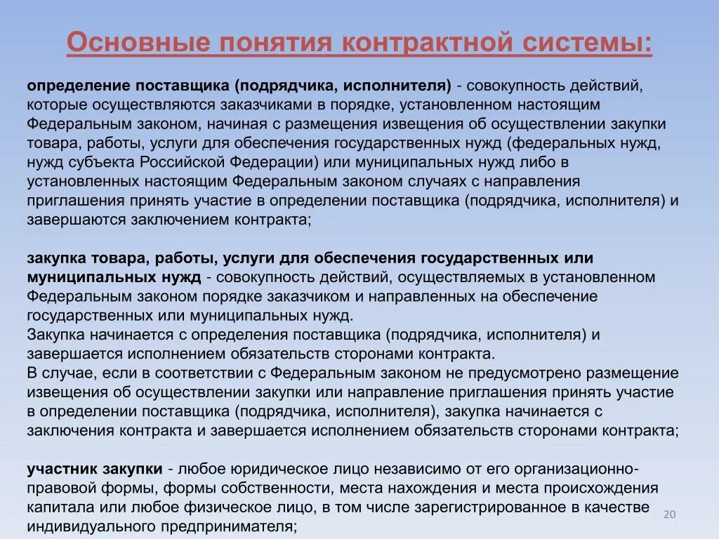 Основные понятия в контрактной системе. Определение контрактной системы. Термин контрактная система. Определение поставщика размещение извещения. При исполнении контракта перемена поставщика