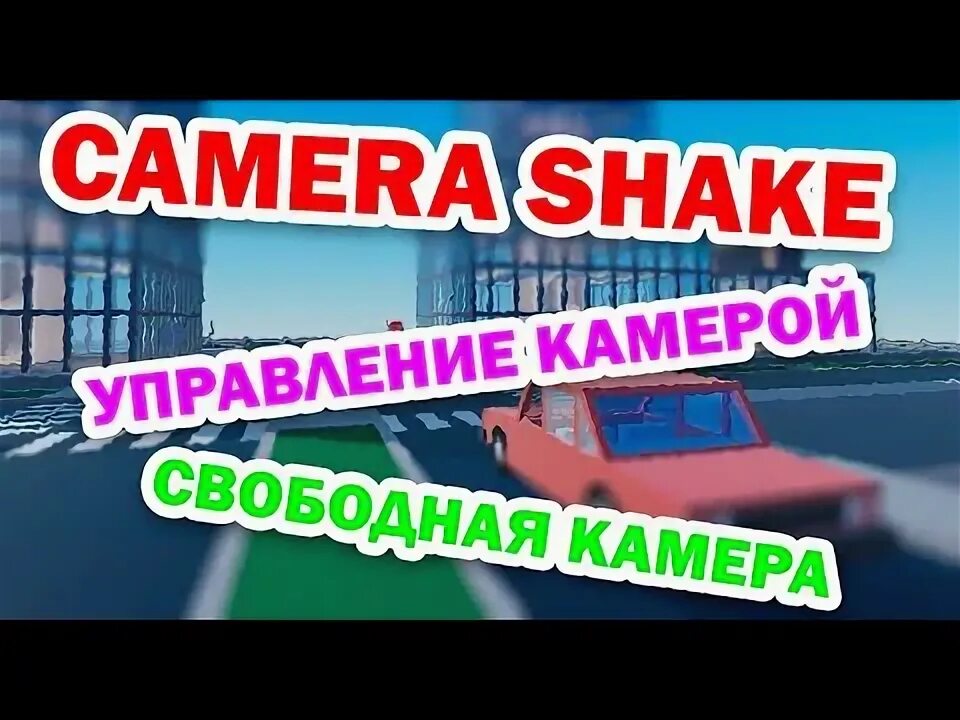 Свободная камера в роблокс. Свободная камера РОБЛОК. Скрипт камеры РОБЛОКС. Как сделать свободную камеру в РОБЛОКС. Настройки камеры в РОБЛОКСЕ.