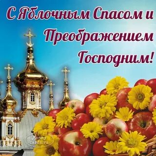 С преображением господним и яблочным спасом стихи