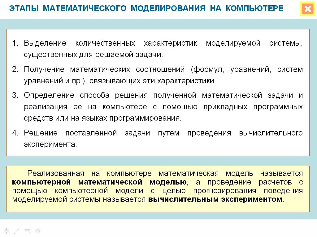 Программные средства математического моделирования. Этапы математического моделирования на компьютере. этапы мат моделирования. методы реализации математических моделей. этапы моделирования математической модели.
