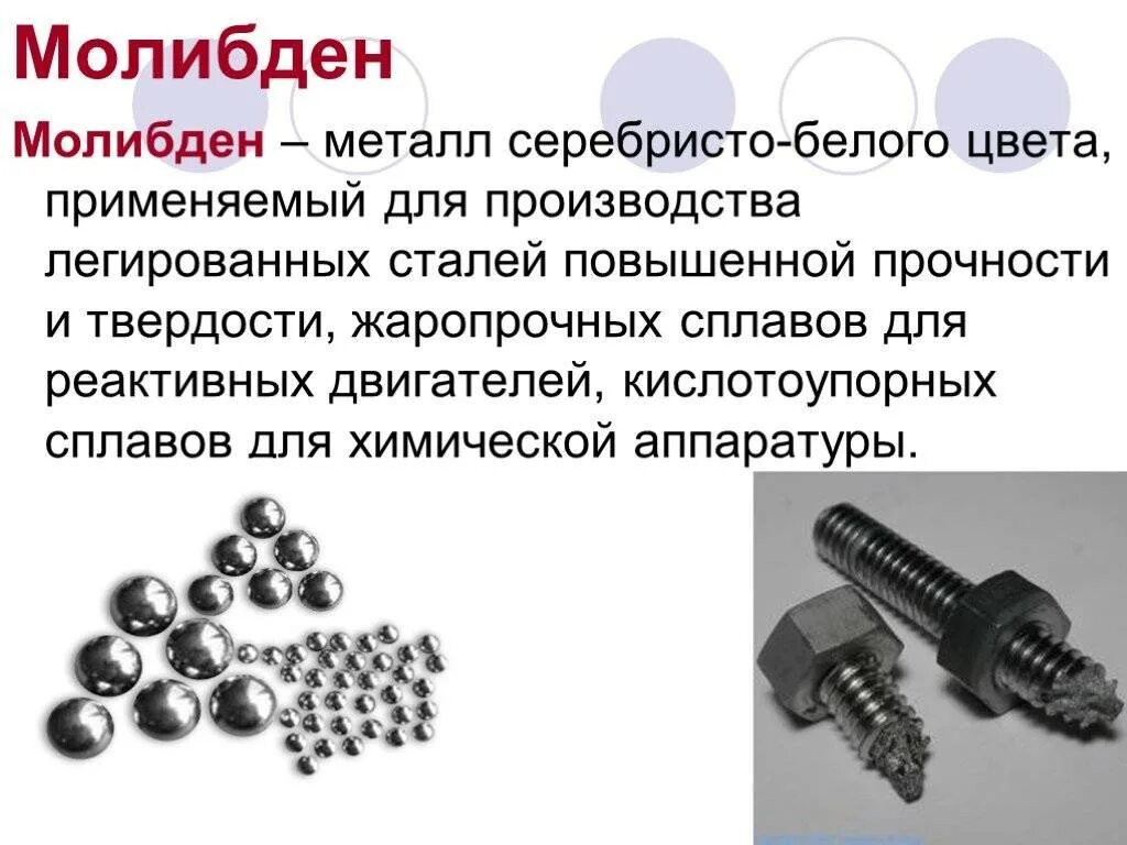 Молибден где используется. Детали из молибдена. молибден применение. молибден в электротехнике. сплавы молибдена.