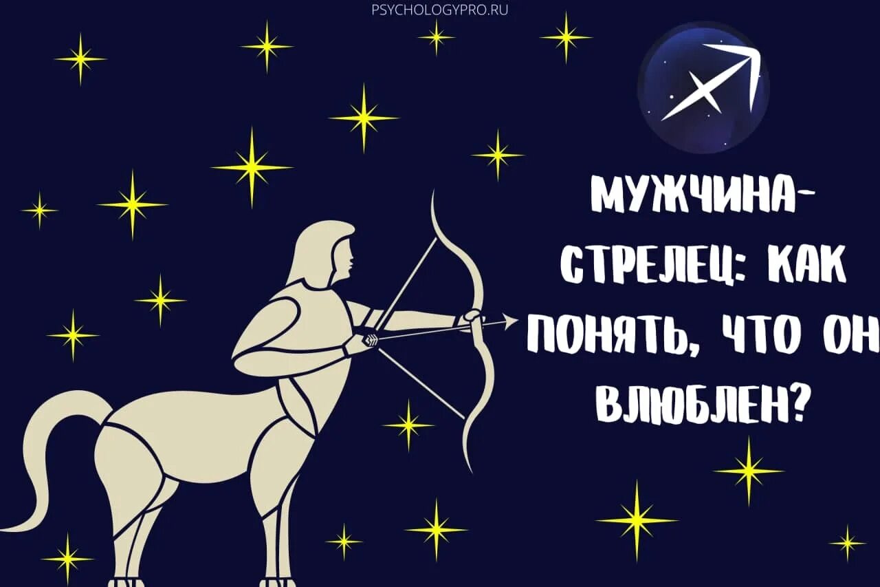 Мужчина стрелец. Стрелец мужчина. Стрелец влюбился. Луна в Стрельце у мужчины. Мужчина Стрелец в любви астрологи.