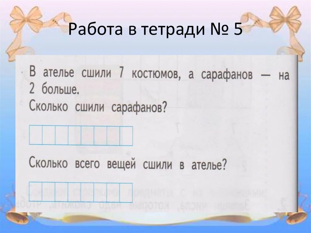 В ателье сшили 7 костюмов. Сколько всего вещей сшили в ателье. Сшили 5 платьев и 4 блузки сколько всего сшили вещей. В ателье сшили 26 платьев костюмов.