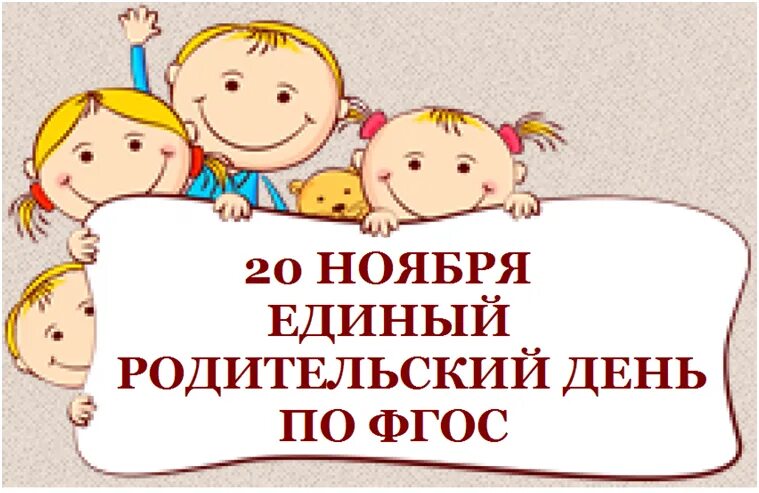 Родительском дне. Единый родительский день. Родительский день в детском саду. Единый родительский день в ДОУ. Проведение единого родительского дня в детском саду.