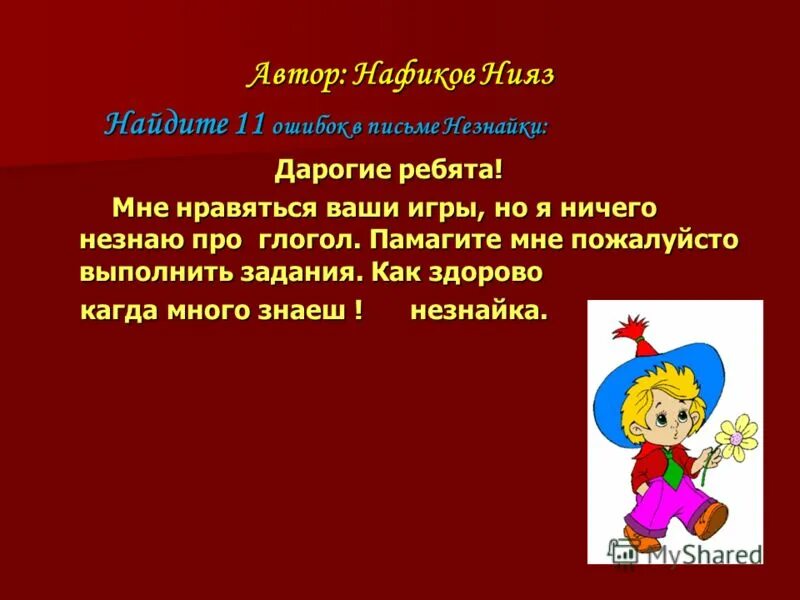 Ошибки в ответах феди спиши исправляя их в воскресенье. Письменный диктант. Найди ошибки в ответах феди спиши исправляя их воскресенье утром. Найдите ошибку одиннадцати ребятами. Диктант с ошибками.
