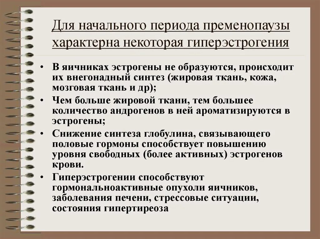 Яичники в пременопаузе. Гиперэстрогения. Причины гиперэстрогении. Абсолютная и Относительная гиперэстрогения. Гиперэстрогенемия симптомы.