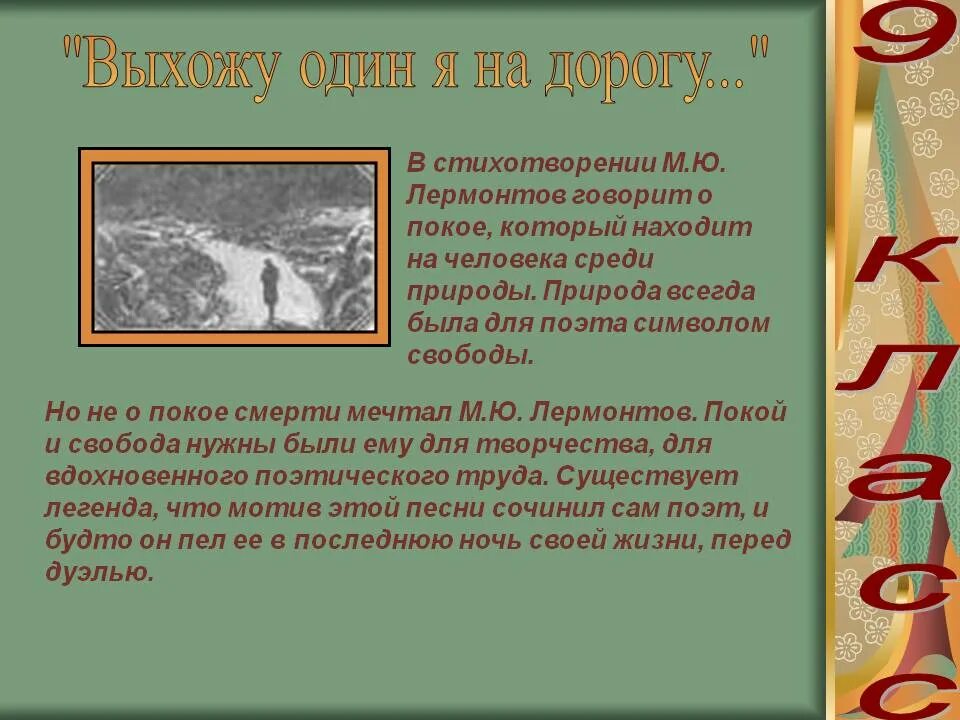 Лермонтов выхожу один. Выхожу один я на дорогу Лермонтов. М Ю Лермонтов выхожу один я на дорогу. Выхожу один я на дорогу стих.