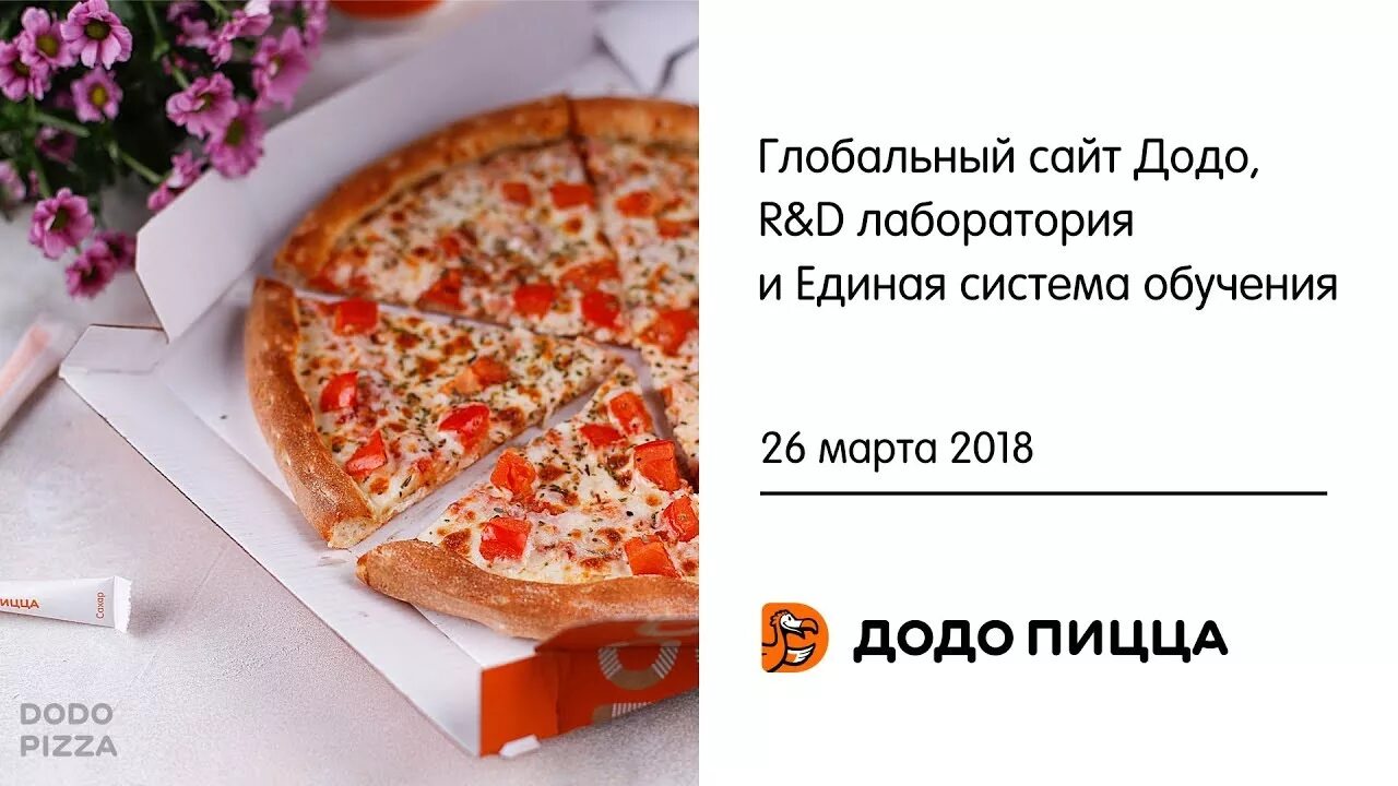Куда придет код додо пицца. Куда придет код додо пицца
