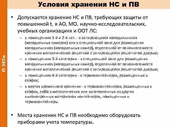 Хранение НС И ПВ В аптеке. Порядок хранения НС И ПВ. Категории помещений для хранения НС И ПВ. Условия хранения НС И ПВ. Организация хранения нс и пв