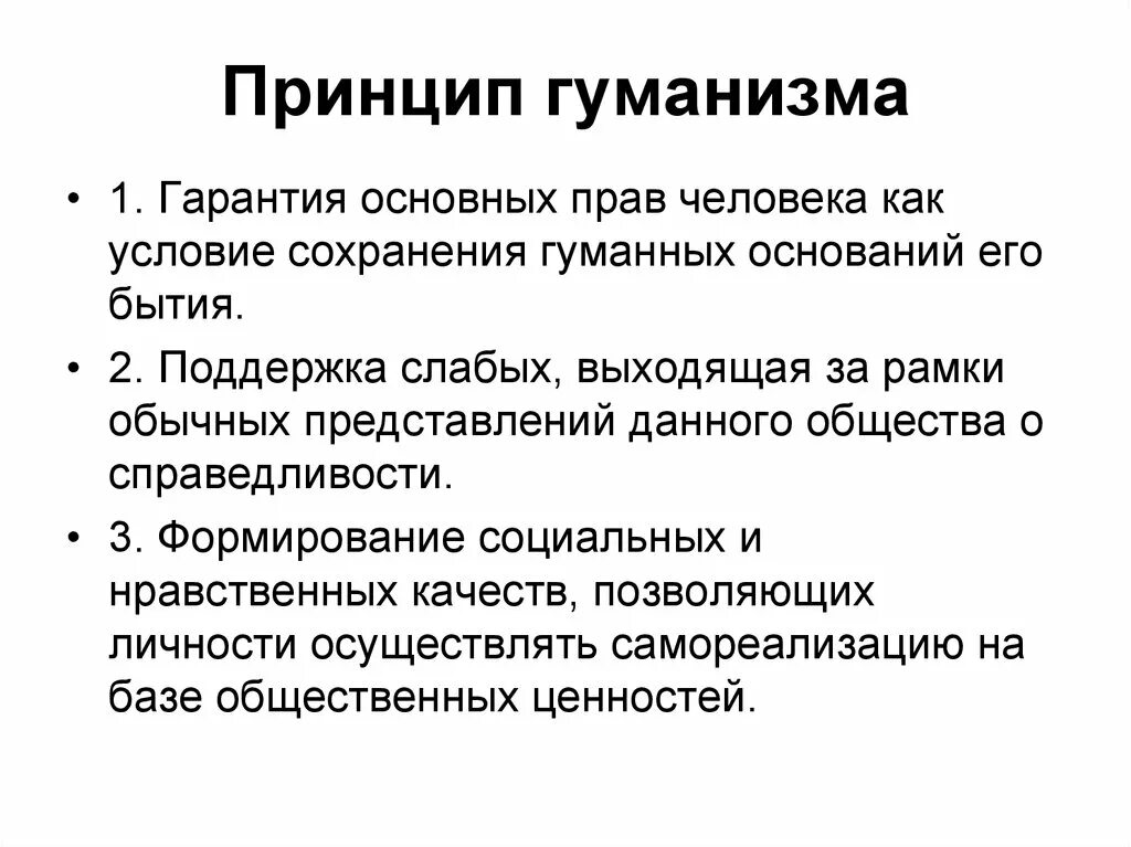 Гуманизм является принципом. Принцип гуманизма. Основные принципы гуманизма. Принцип гуманности. Принцип гуманизма пример.