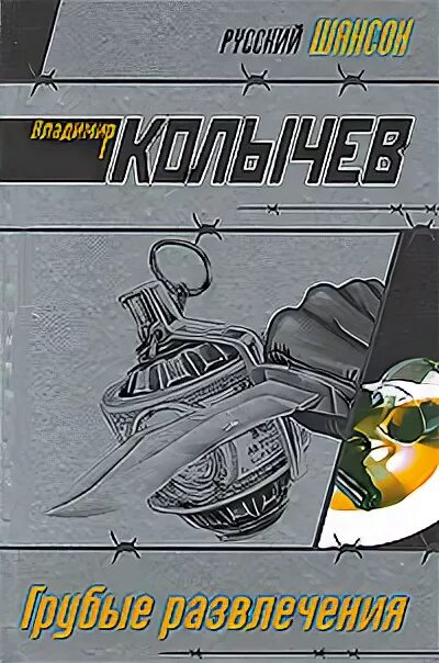 Развлечение читать. Грубые развлечения книга. Колычев в. "смерть по любви". Обложка книги Колычев лучшая подруга. Колычев судьбы Вершитель, спусковой крючок.fb2.