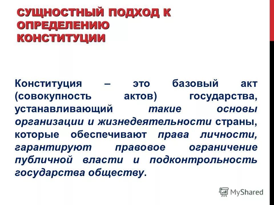 Основные признаки конституции российской федерации. Конституция рф это определение. Концепция сущности конституции рф. Признаки конституции. Понятие конституции ее виды конституционализм.