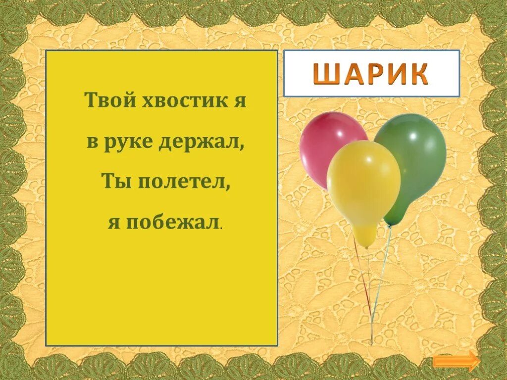 На шару стих. Загадка про воздушный шар. Загадка про воздушный шарик. Загадка про воздушные шары. Загадка шары для детей.