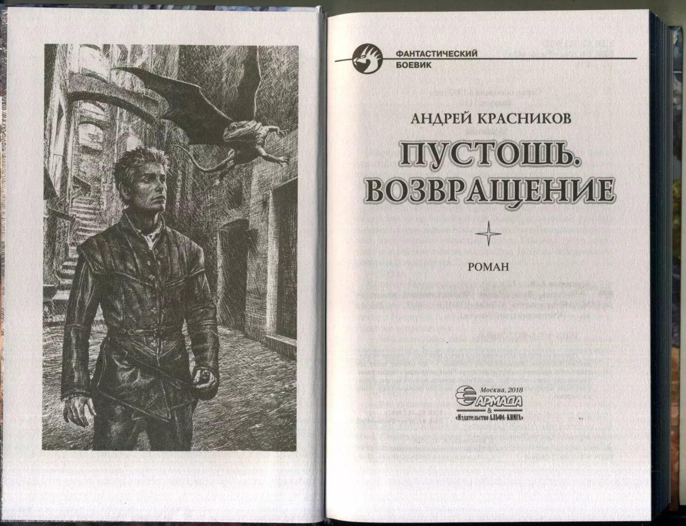 Пустошь Возвращение. Пустоши книга 3