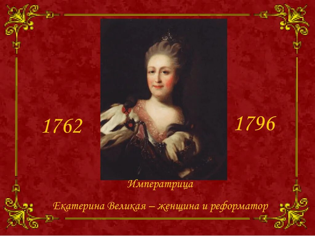 Век правления екатерины второй. Правление Екатерины 2 (1762 - 1796). 1762–1796 Царствование Екатерины II.