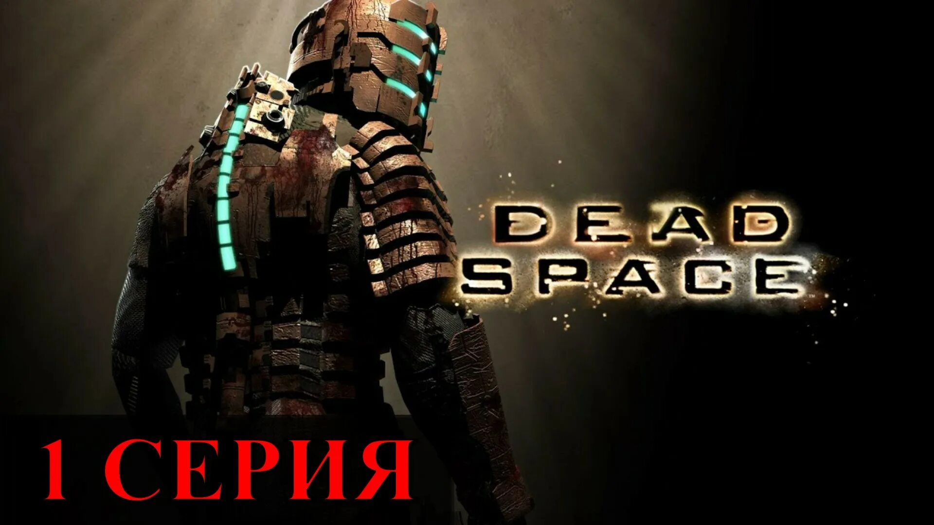 Дед Спейс 2023. Dead Space Remake ps5. Dead Space не ремейк. Dead Space Remake 2023. Игра dead space отзывы