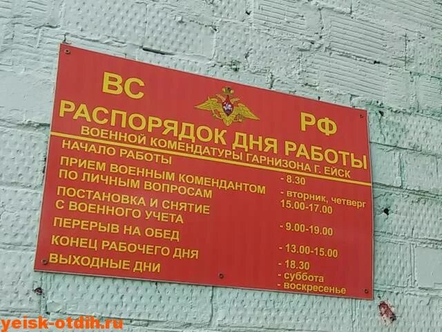 График работы комиссариата. Военная комендатура г. Ейск. Комендатура Ейск. Военная комендатура Таганрог. Военкомат г Ейска.