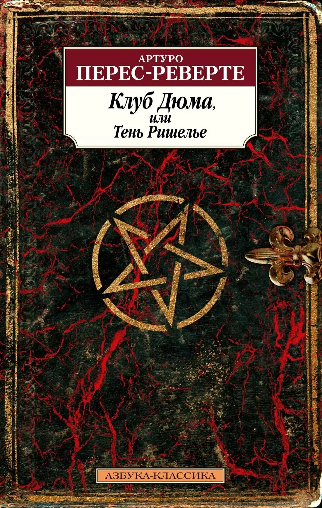 Клуб дюма, или тень ришельё артуро перес-реверте книга. - клуб дюма, или тень ришелье». «клуб дюма, или тень ришельё» 1993 год. Артуро перес-реверте клуб дюма. Клуб дюма слушать.