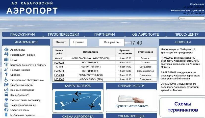 Прилета хабаровский аэропорт. Радиочастоты Хабаровск аэропорт. Информация в аэропорту. Справочная аэропорта. АО Хабаровский аэропорт.