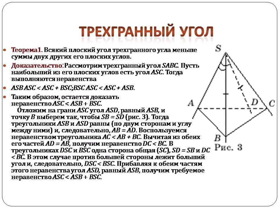 Трехгранный угол многогранный угол 10 класс. Двугранный угол трехгранного угла. Угол трехгранного угла. Трехгранный угол теорема. Теорема пифагора для трехгранного угла