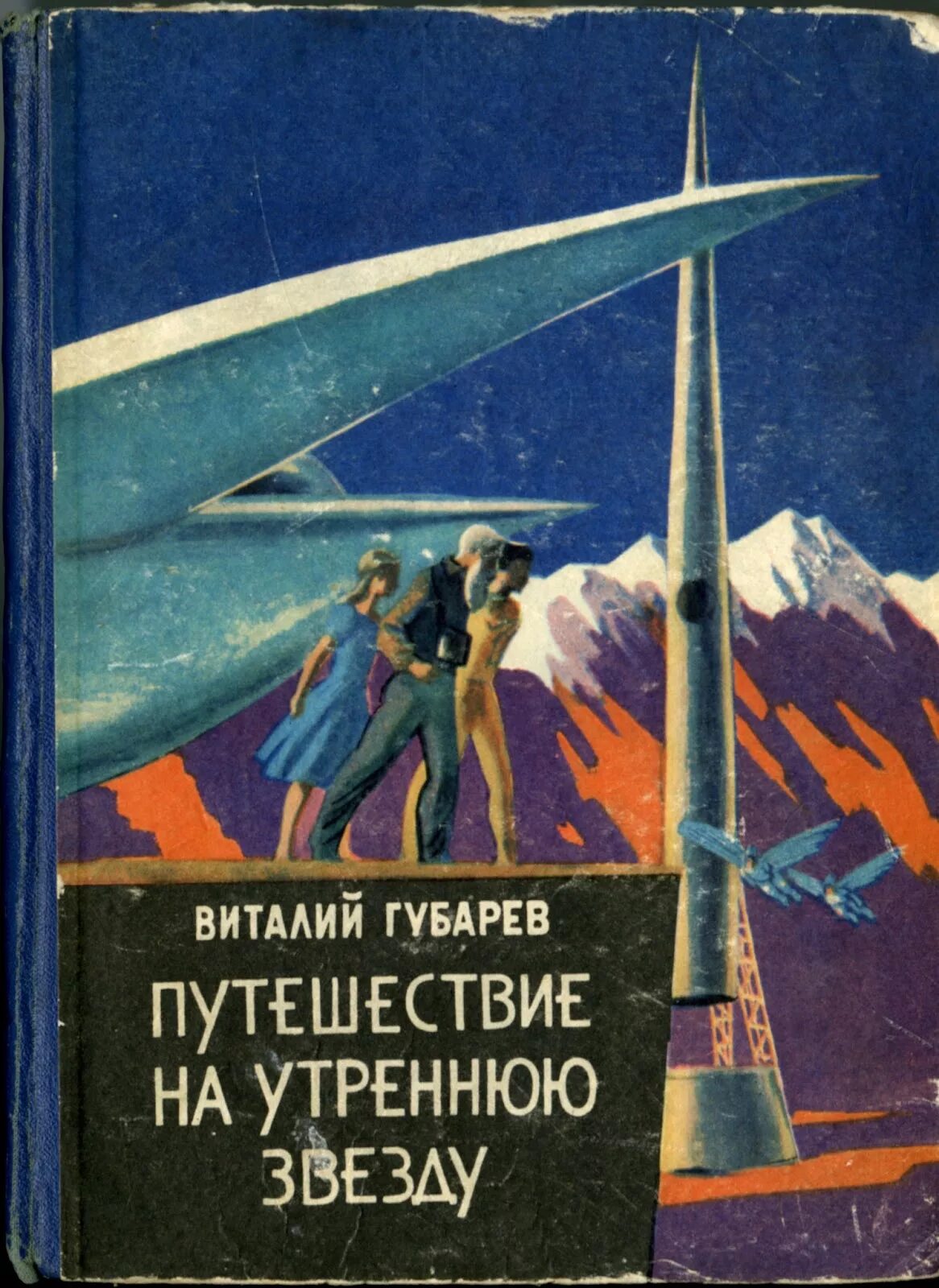 Книга путешествия писателя. Губарев путешествие на утреннюю звезду иллюстрации. Губарев путешествие на утреннюю звезду.