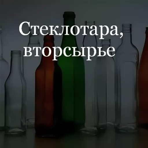 Стеклотара спб