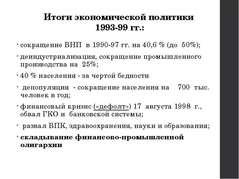 Тест россия в 1990. Россия в 1990-е годы кратко. Экономика России в 1990-х годах. Итоги социально экономической политики РФ В 1990. Итоги экономического развития 1993.