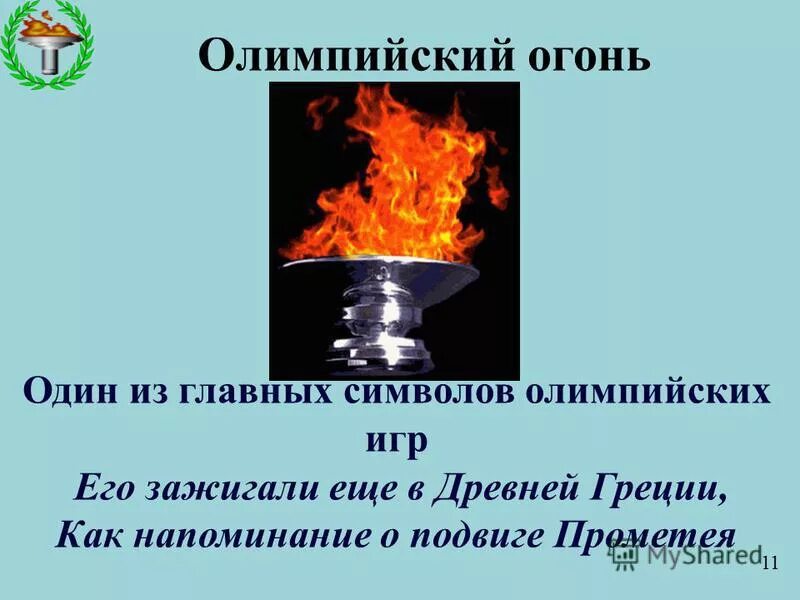 факел олимпийских игр. чаша олимпийского огня для классного часа. олимпийский огонь горит. чаша олимпийского огня. олимпийский огонь горит.