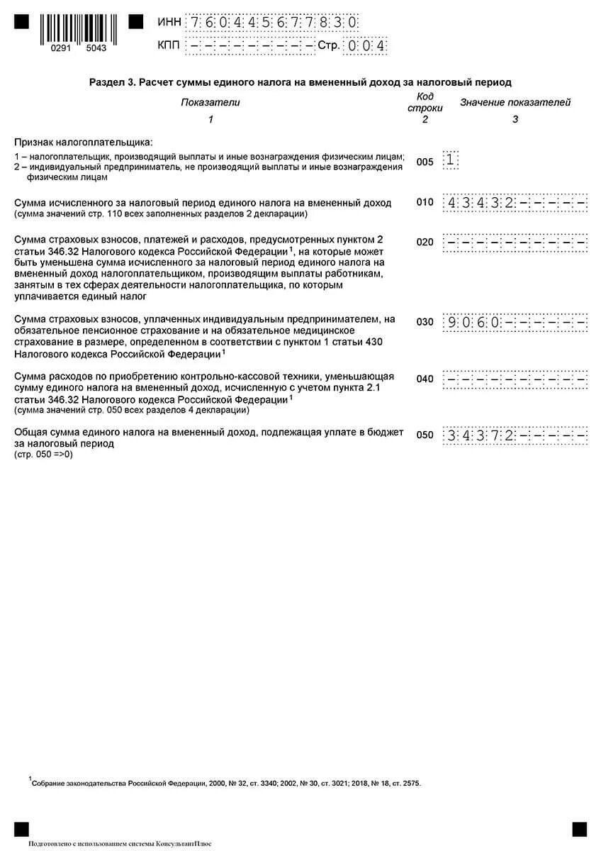 Статья 20 налогового. Декларация ЕНВД образец. Декларация по единому налогу на вмененный доход. Заполненная декларация по ЕНВД. Декларация на налоговый вычет.