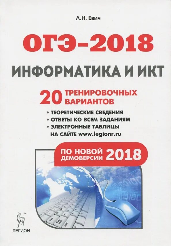 Информатика икт 9 класс. Евич информатика. огэ 2018. огэ легион информатика. огэ информатика и икт тематический тренинг.