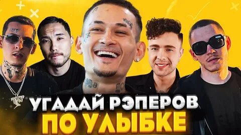 Угадай рэпера