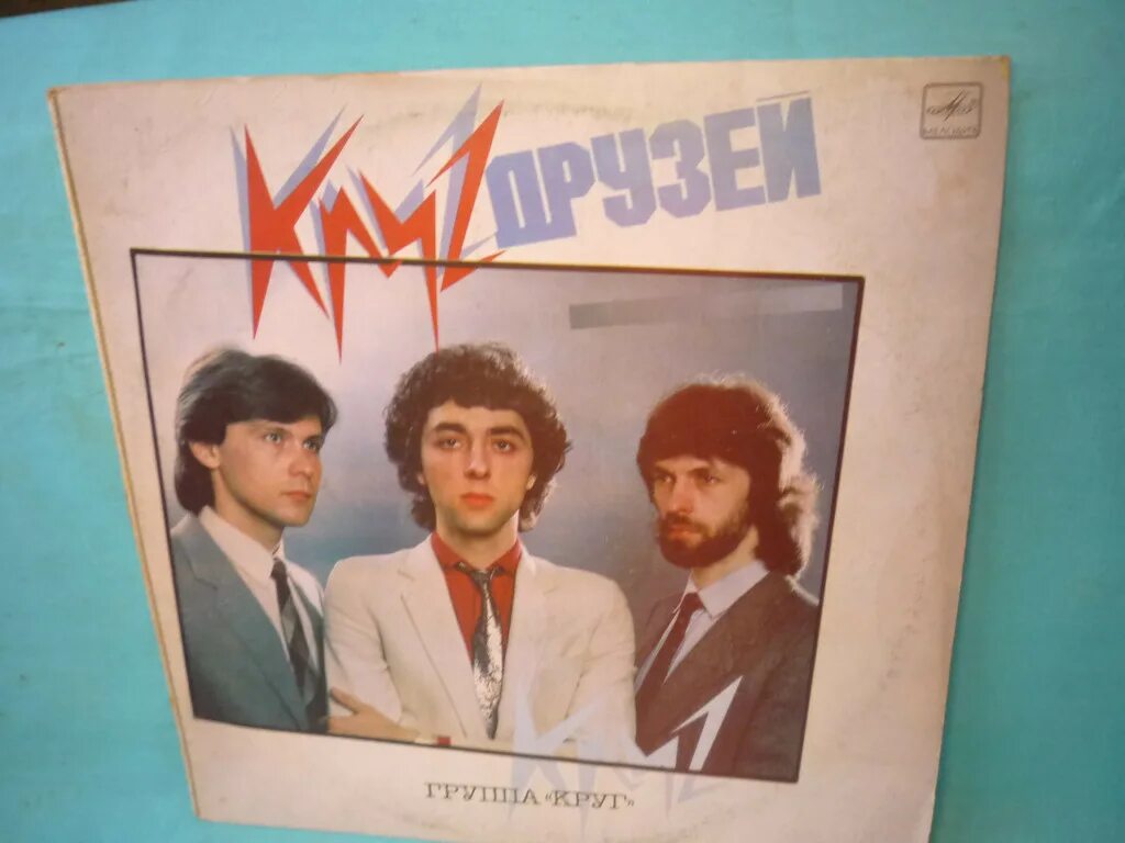 Слушать группу друг. Группа круг. ВИА круг.