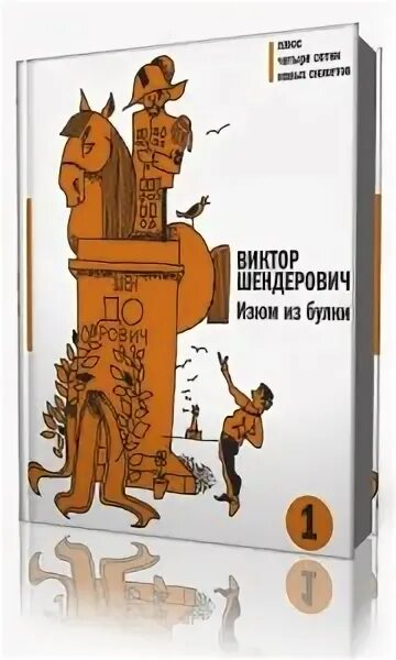 Изюм из булки Шендерович книга. Шендерович «Изюм из булки. Отборный». Шендерович книги