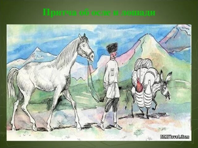 Лошадь и осел басня. Л н толстой осел и лошадь. осел и лошадь басня. притча про коня.