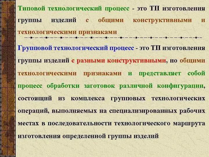 Две группы производства. Признаки технологического процесса. Типовой и групповой Технологический процесс. Технологические признаки. Групповой и типовой техпроцесс.