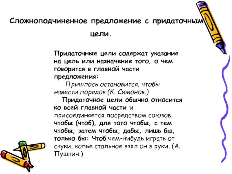 Пушкин сложноподчиненное предложение. Сложноподчиненное предложение с придаточным цели. Предложения СПП С придаточным цели. СПП С придаточными цели. Сложноподчиненное предложение цели.