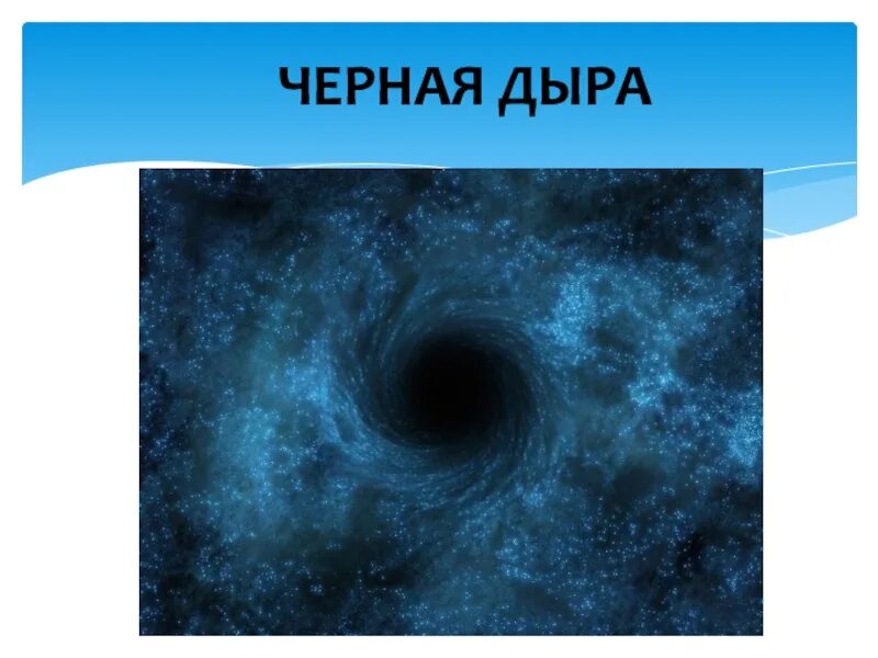 Загадка дыры. Загадка черной дыры. Загадка про дырку. Загадка с ответом чёрная дыра.