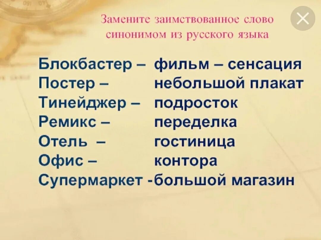 Побуждать синоним. Заимствованные слова. Заимствованные слова в русском языке. Позаимствеваные Слава. Заимствованные иностранные слова.