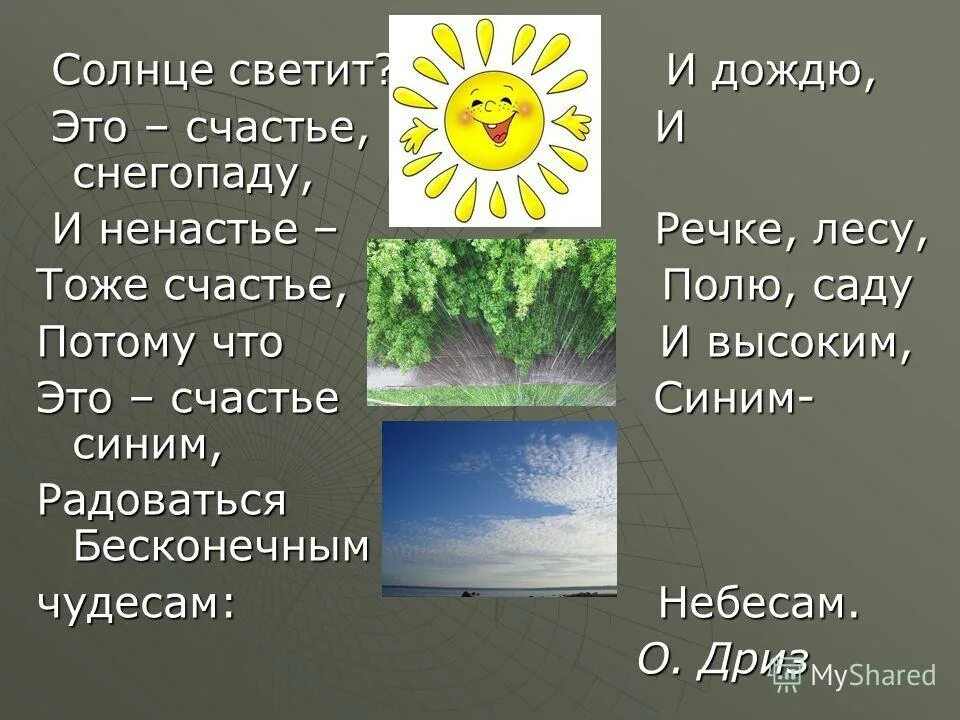 Прочитайте выразительно солнце светит это счастье. Сколько здесь предложений. Прочитайтайте выразительно. Прочитайте текст депману убить науку нельзя. Прочитайте выразительно солнце светит это счастье.